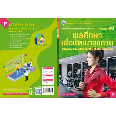 พลศึกษาเพื่อพัฒนาสุขภาพ